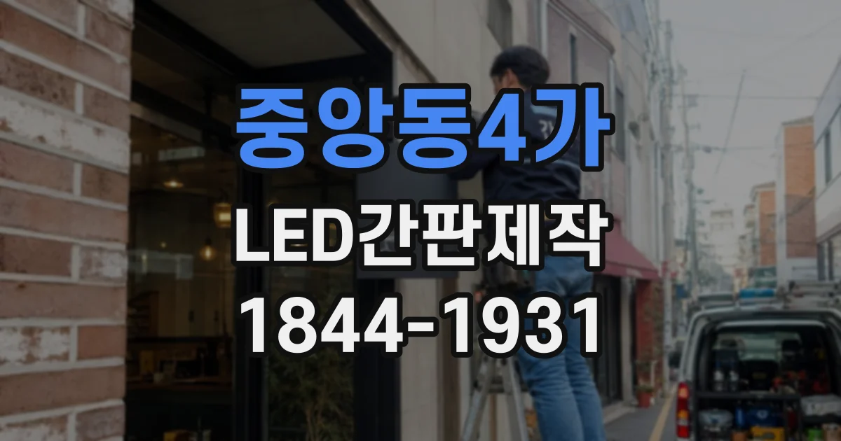 중앙동4가 LED간판제작
