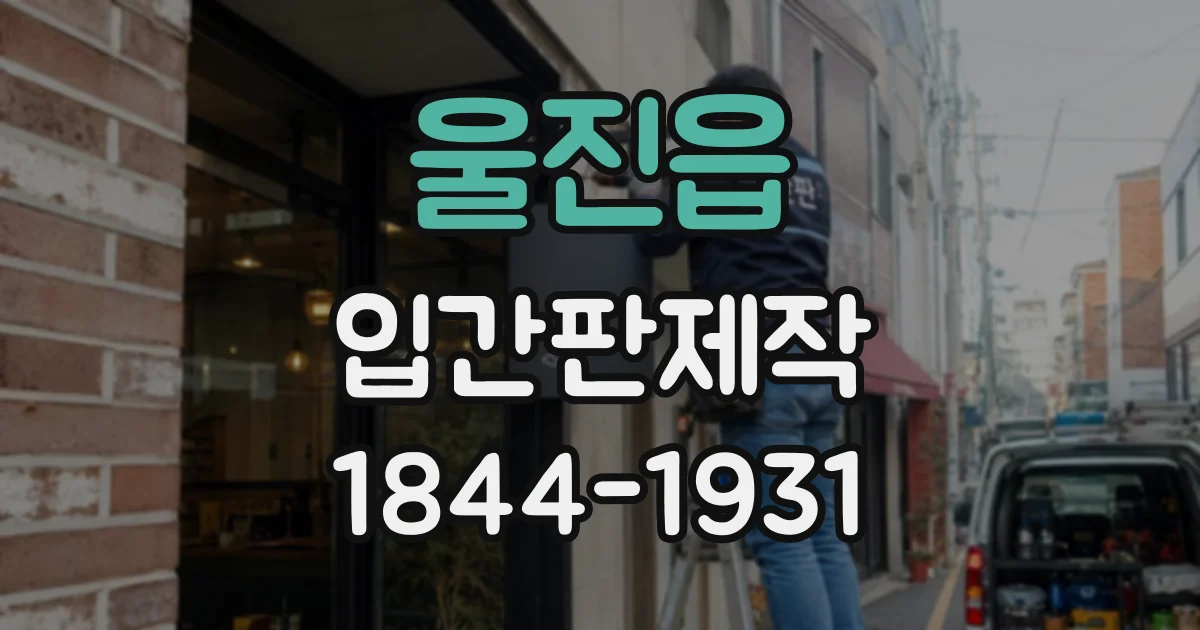 울진읍 입간판제작