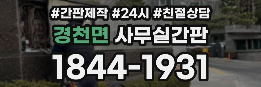 경천면 사무실간판 상담 전화 1844-1931