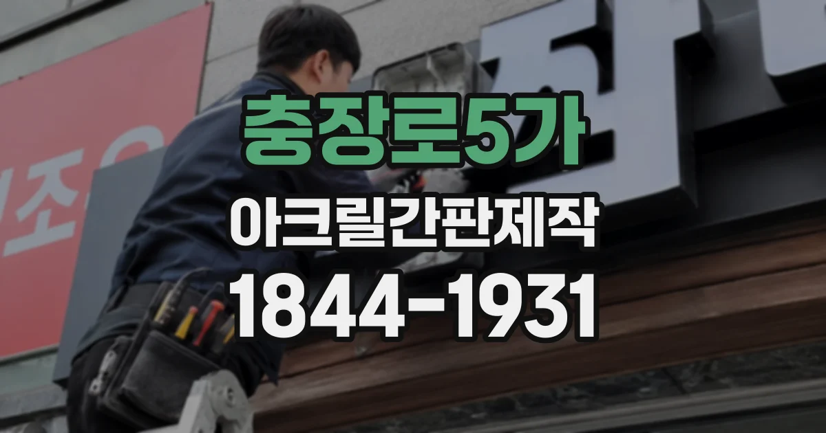 충장로5가 아크릴간판제작
