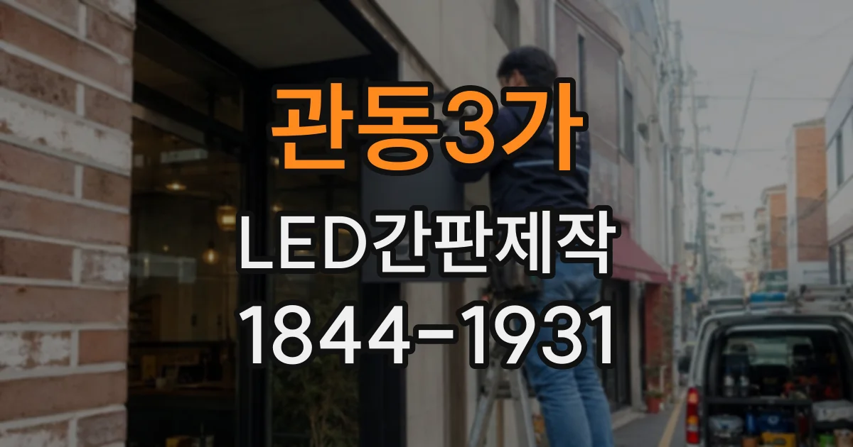 관동3가 LED간판제작