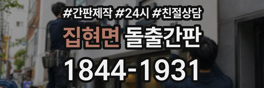 집현면 돌출간판 상담 전화 1844-1931