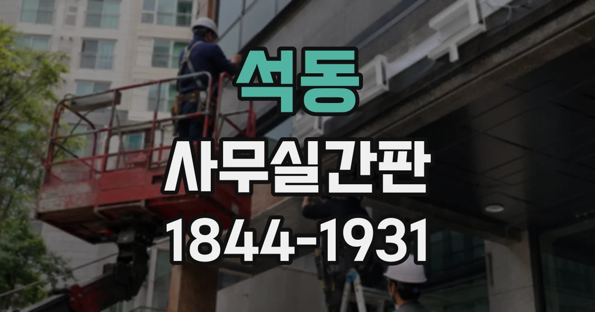 석동 사무실간판