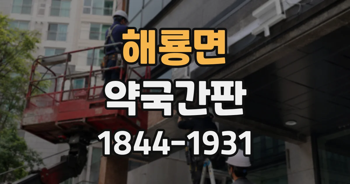 해룡면 약국간판