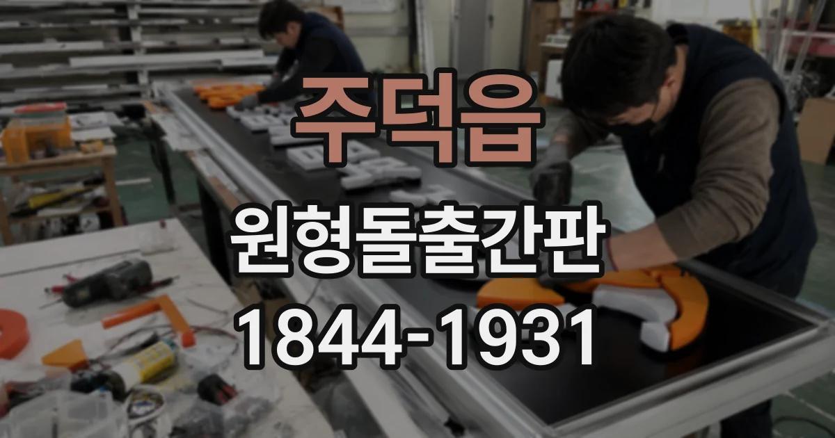 주덕읍 원형돌출간판