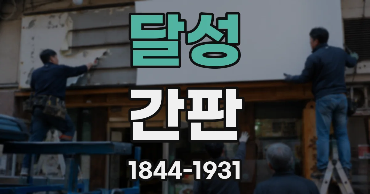 달성 간판