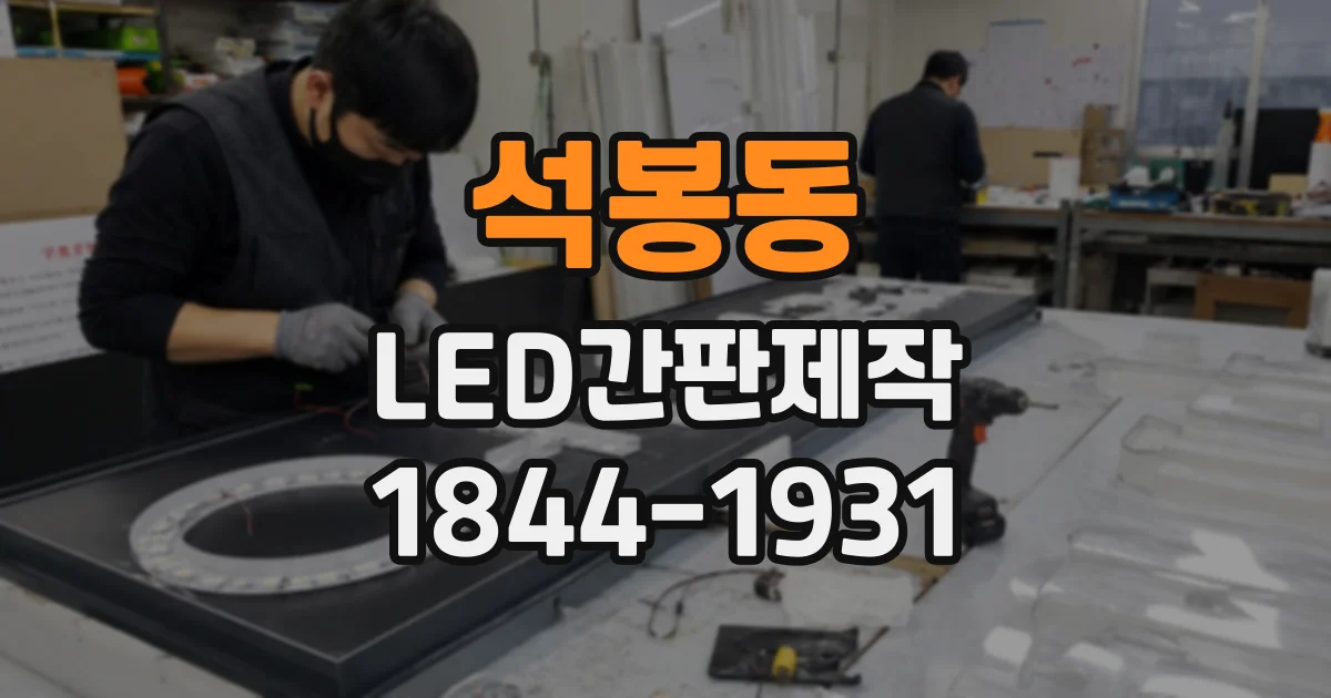 석봉동 LED간판제작