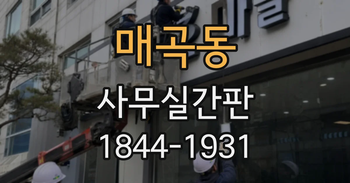 매곡동 사무실간판