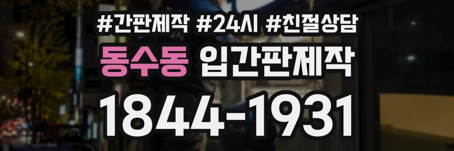 동수동 입간판제작 상담 전화 1844-1931