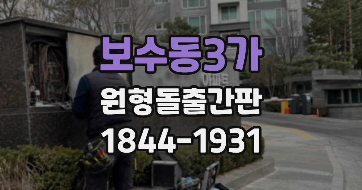 보수동3가 원형돌출간판