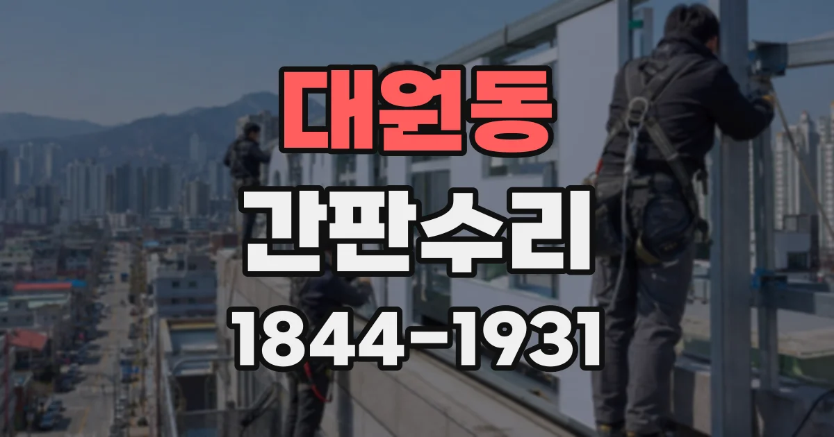 대원동 간판수리