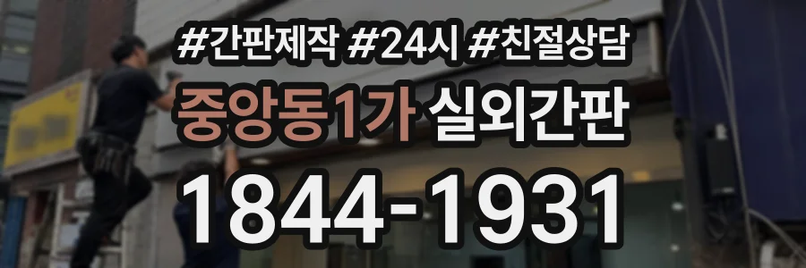 중앙동1가 실외간판 상담 전화 1844-1931