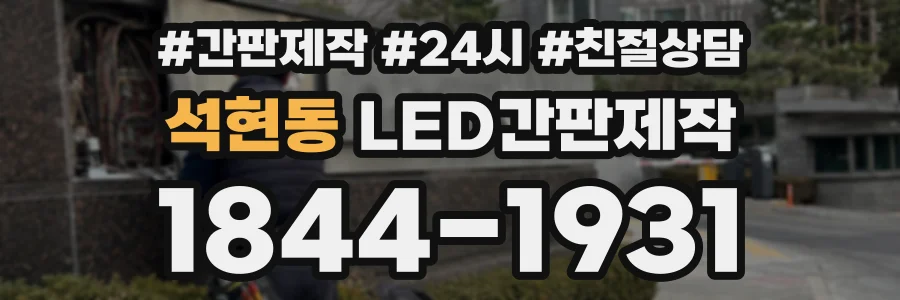 석현동 LED간판제작 상담 전화 1844-1931