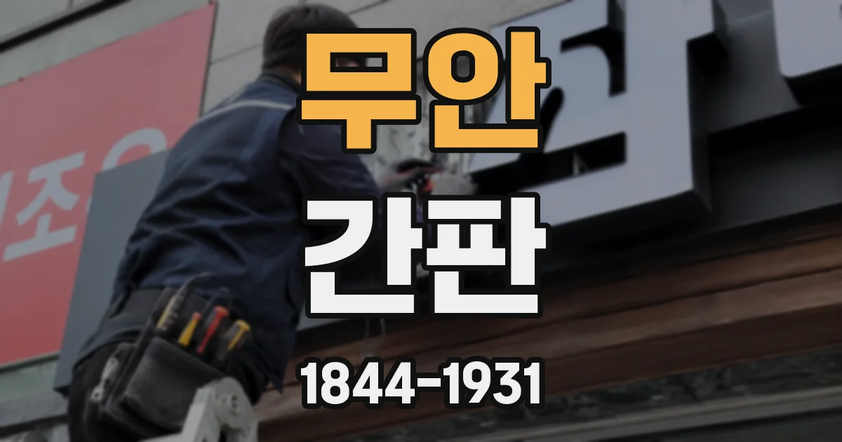 무안 간판