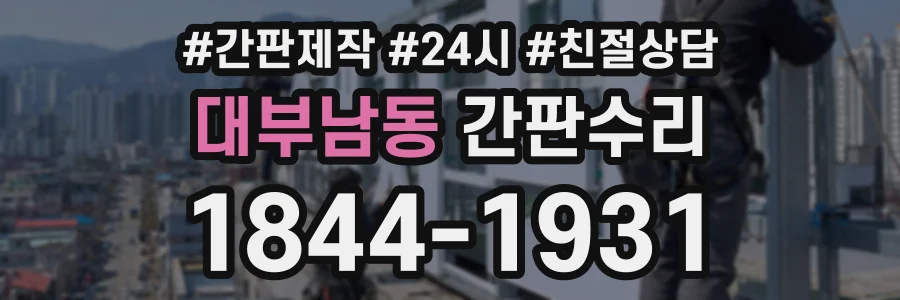 대부남동 간판수리 상담 전화 1844-1931