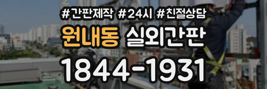원내동 실외간판 상담 전화 1844-1931