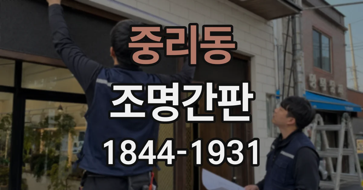 중리동 조명간판