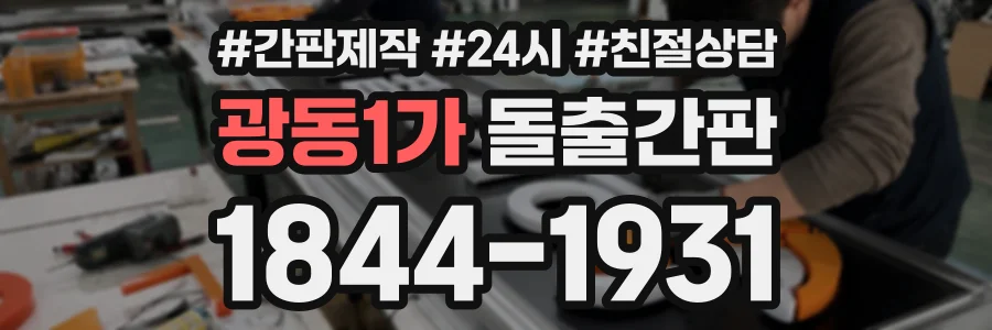 광동1가 돌출간판 상담 전화 1844-1931