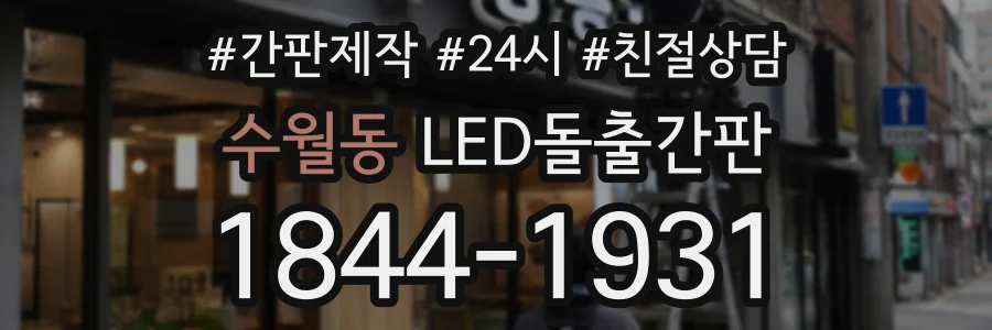 수월동 LED돌출간판 상담 전화 1844-1931