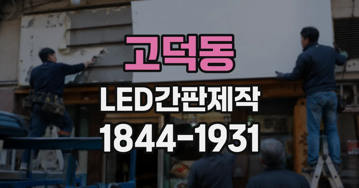고덕동 LED간판제작