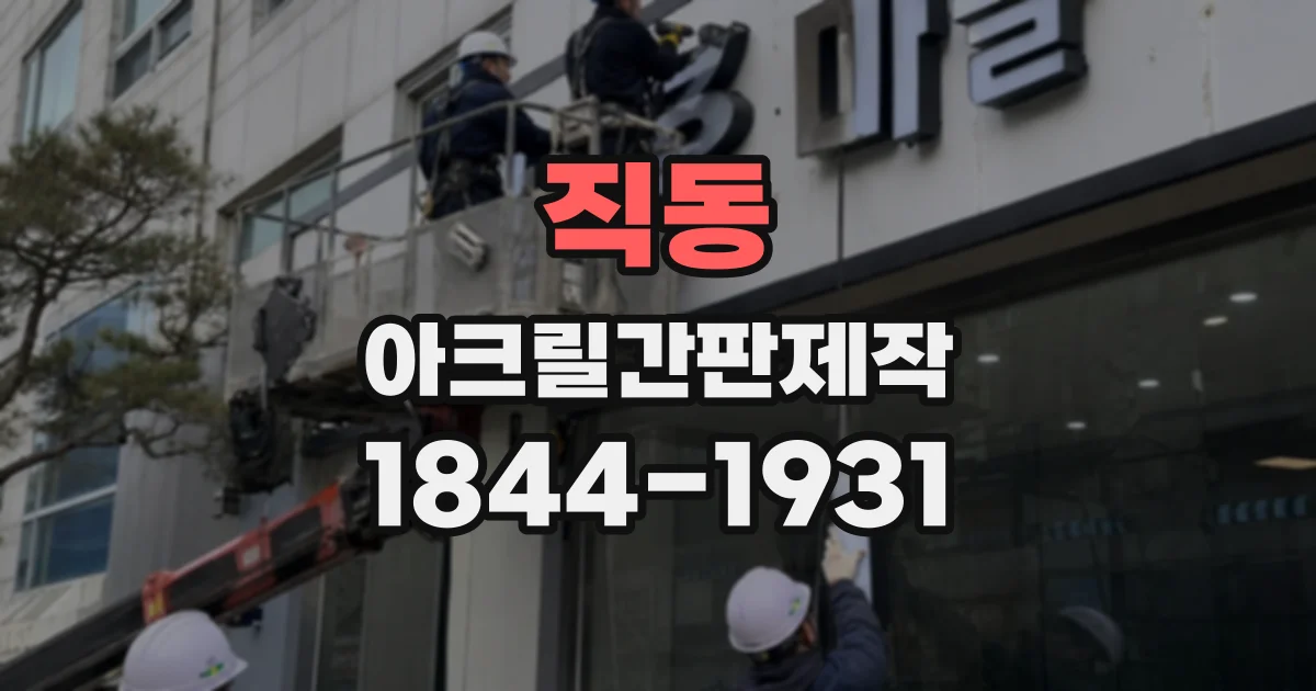 직동 아크릴간판제작