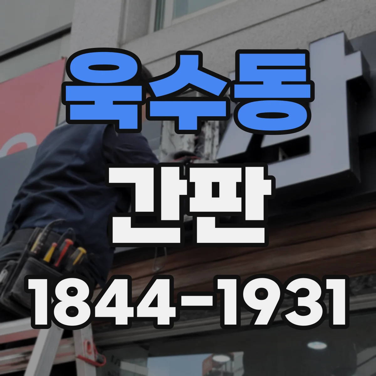 욱수동 간판