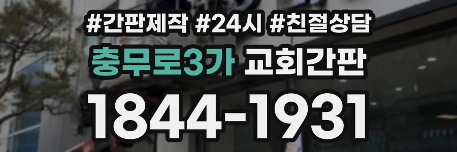 충무로3가 교회간판 상담 전화 1844-1931