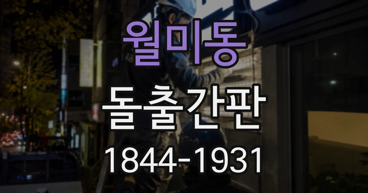월미동 돌출간판
