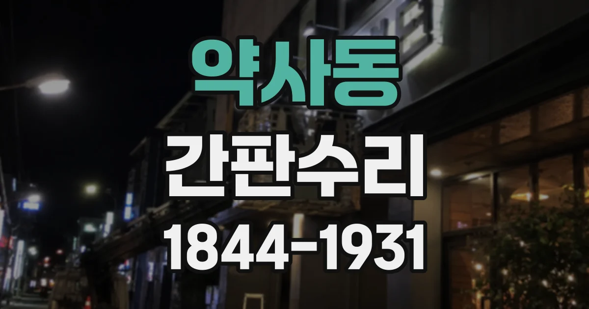 약사동 간판수리