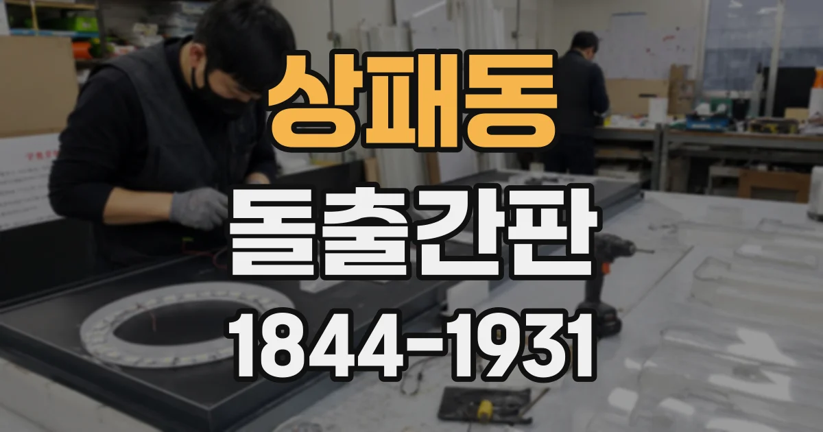 상패동 돌출간판