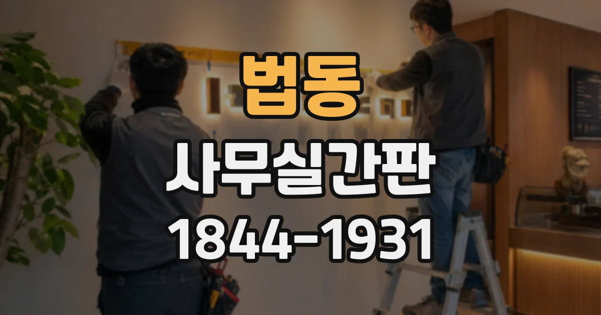 법동 사무실간판