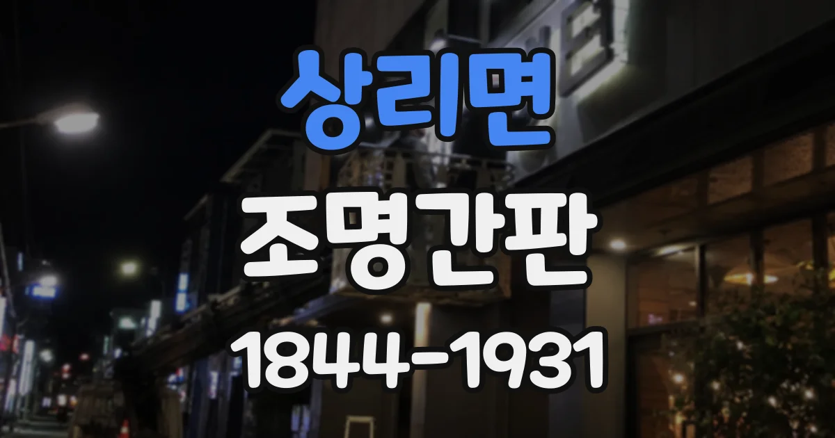 상리면 조명간판