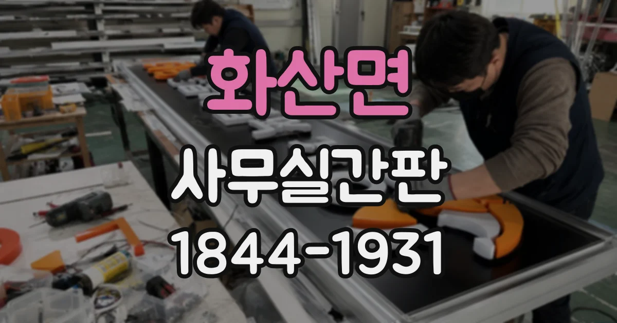 화산면 사무실간판
