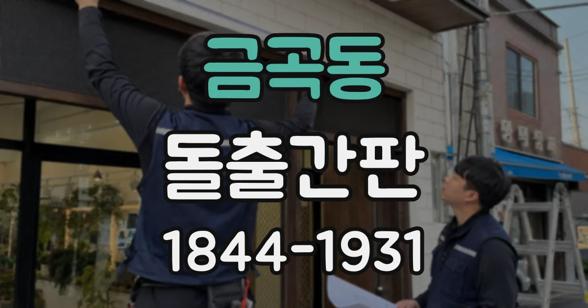 금곡동 돌출간판