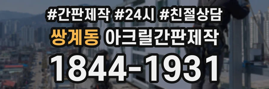 쌍계동 아크릴간판제작 상담 전화 1844-1931
