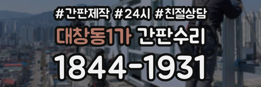대창동1가 간판수리 상담 전화 1844-1931