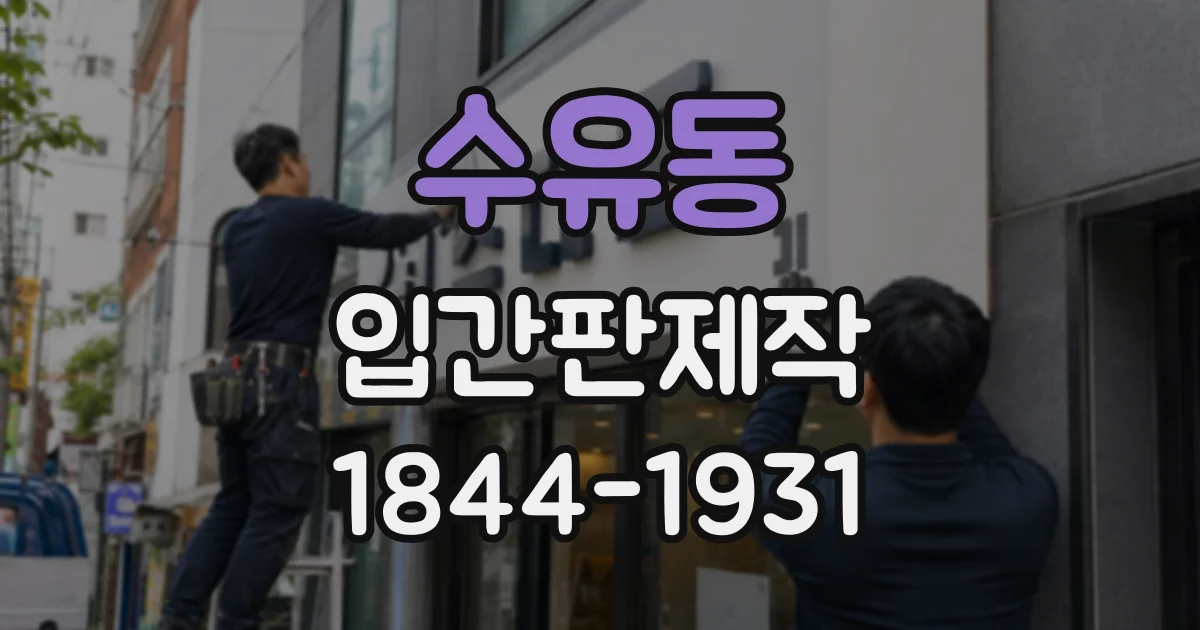 수유동 입간판제작