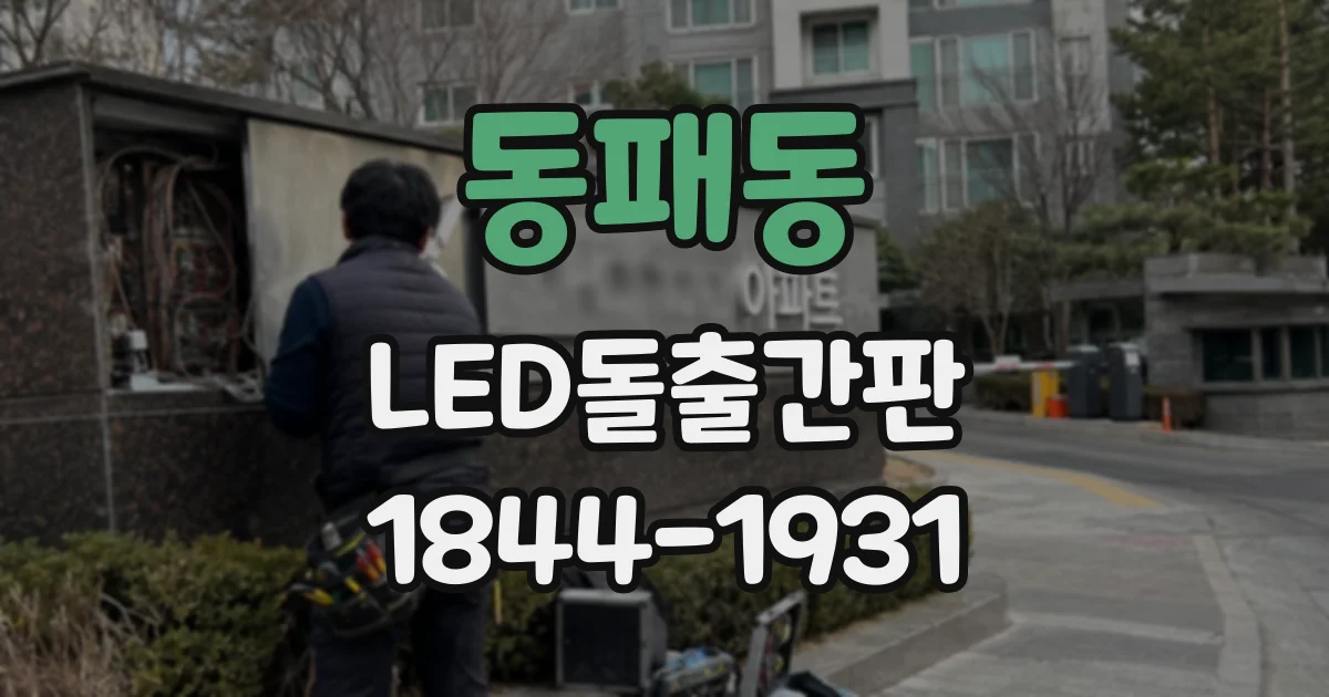 동패동 LED돌출간판