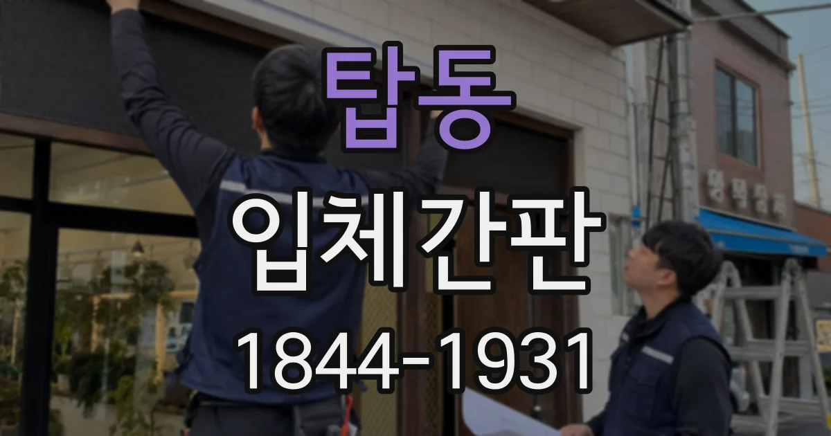 탑동 입체간판