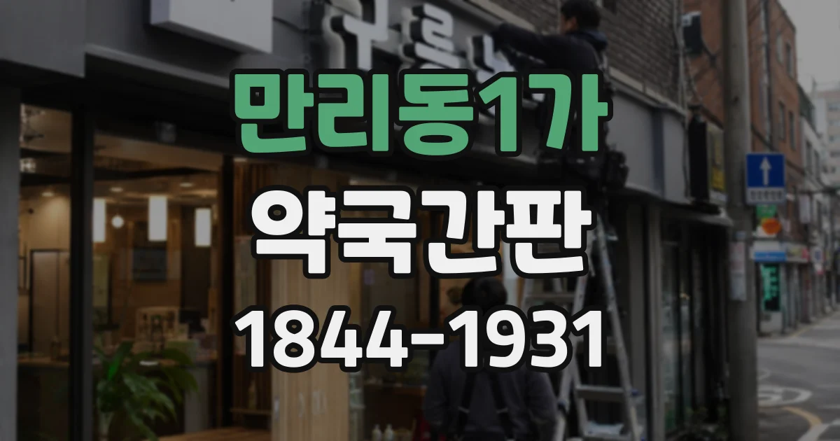 만리동1가 약국간판