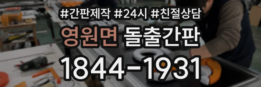 영원면 돌출간판 상담 전화 1844-1931