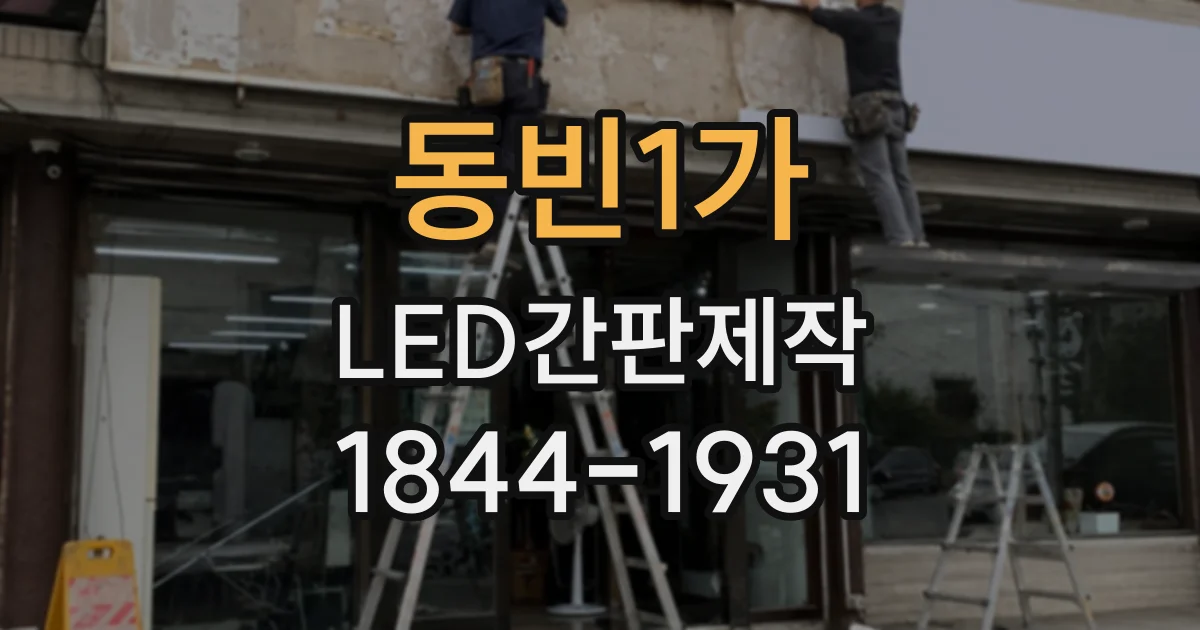 동빈1가 LED간판제작