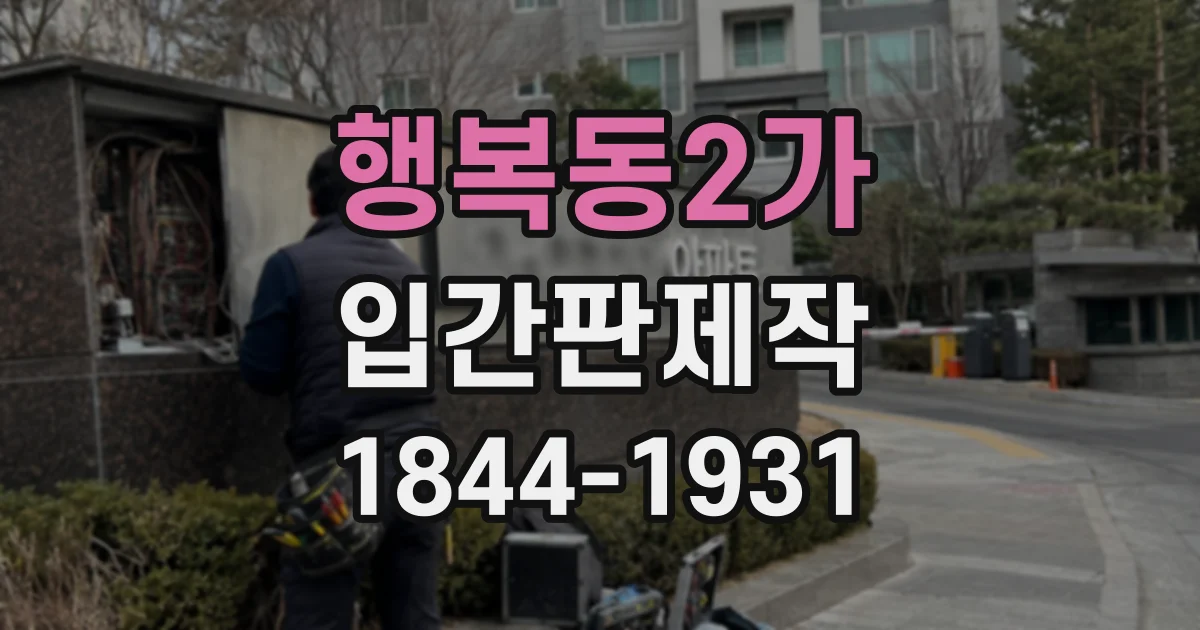 행복동2가 입간판제작