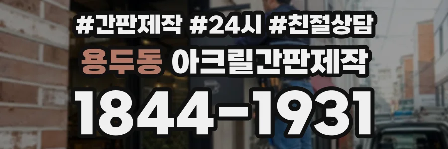 용두동 아크릴간판제작 상담 전화 1844-1931