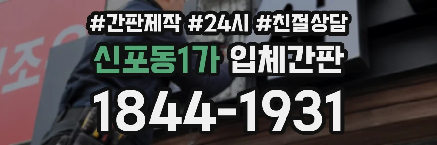 신포동1가 입체간판 상담 전화 1844-1931