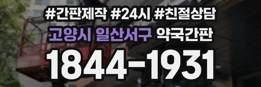 고양시 일산서구 약국간판 상담 전화 1844-1931