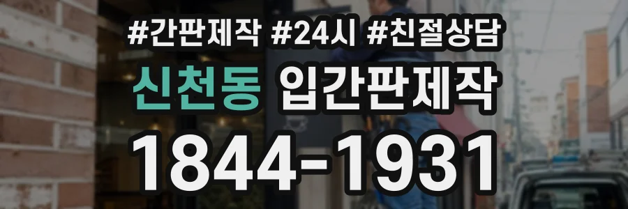 신천동 입간판제작 상담 전화 1844-1931