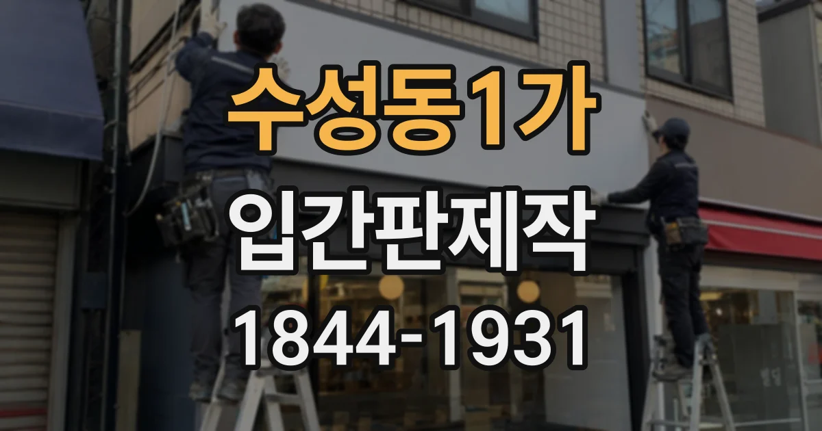 수성동1가 입간판제작