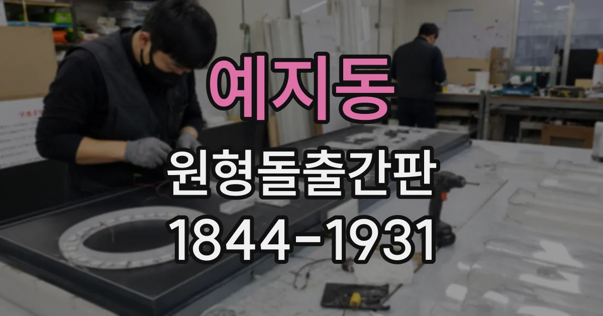예지동 원형돌출간판