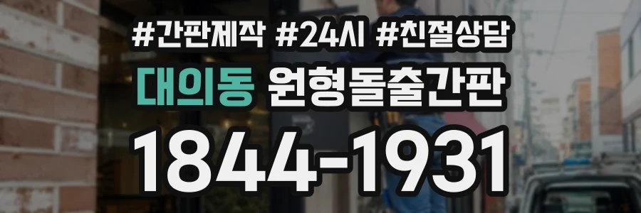 대의동 원형돌출간판 상담 전화 1844-1931